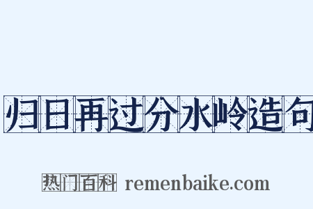 归日再过分水岭造句是什么意思的图片